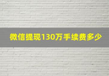 微信提现130万手续费多少