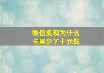 微信提现为什么卡里少了十元钱