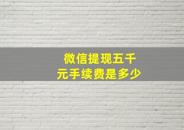 微信提现五千元手续费是多少