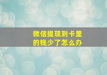 微信提现到卡里的钱少了怎么办