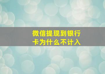 微信提现到银行卡为什么不计入