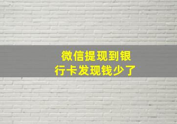 微信提现到银行卡发现钱少了