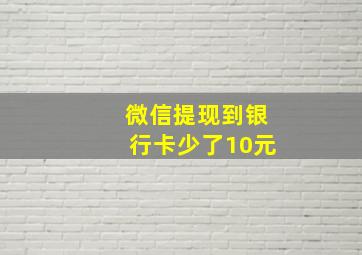 微信提现到银行卡少了10元