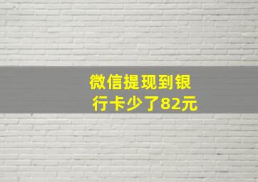 微信提现到银行卡少了82元