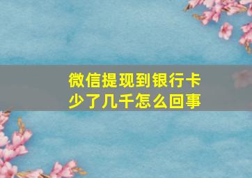 微信提现到银行卡少了几千怎么回事