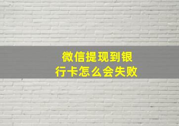 微信提现到银行卡怎么会失败