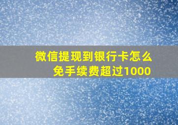 微信提现到银行卡怎么免手续费超过1000