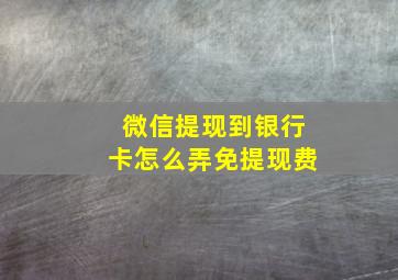 微信提现到银行卡怎么弄免提现费