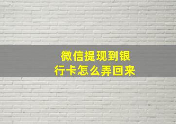 微信提现到银行卡怎么弄回来