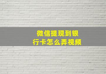 微信提现到银行卡怎么弄视频