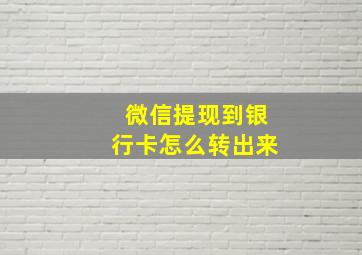 微信提现到银行卡怎么转出来