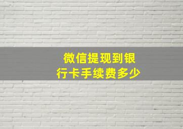 微信提现到银行卡手续费多少