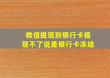 微信提现到银行卡提现不了说是银行卡冻结