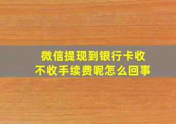 微信提现到银行卡收不收手续费呢怎么回事