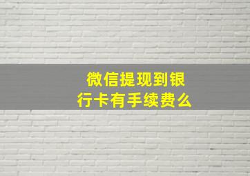 微信提现到银行卡有手续费么