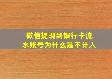 微信提现到银行卡流水账号为什么是不计入