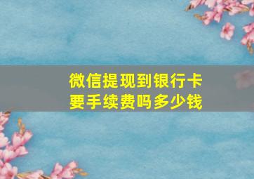 微信提现到银行卡要手续费吗多少钱