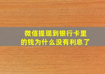 微信提现到银行卡里的钱为什么没有利息了