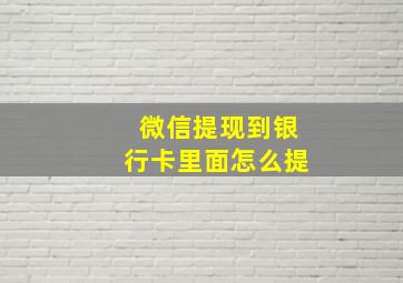 微信提现到银行卡里面怎么提