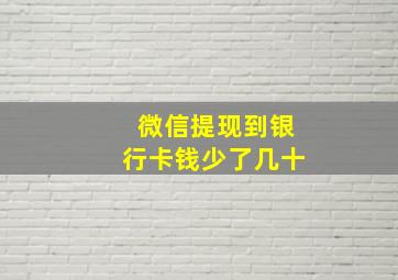 微信提现到银行卡钱少了几十