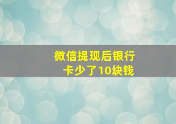 微信提现后银行卡少了10块钱