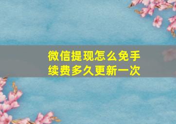 微信提现怎么免手续费多久更新一次