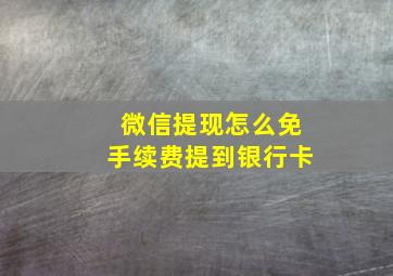 微信提现怎么免手续费提到银行卡