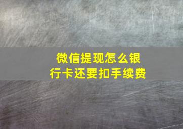 微信提现怎么银行卡还要扣手续费