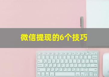 微信提现的6个技巧