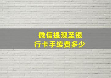 微信提现至银行卡手续费多少