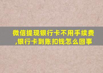 微信提现银行卡不用手续费,银行卡到账扣钱怎么回事