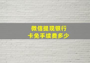 微信提现银行卡免手续费多少