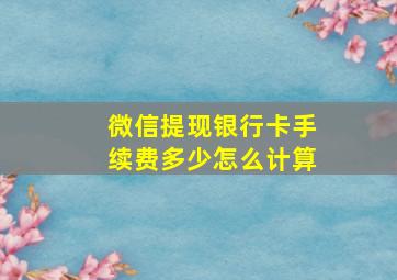 微信提现银行卡手续费多少怎么计算