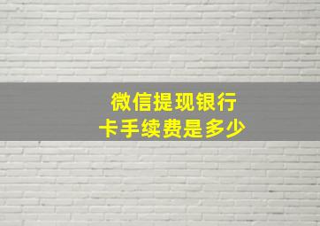 微信提现银行卡手续费是多少