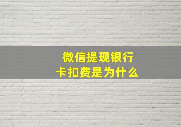 微信提现银行卡扣费是为什么