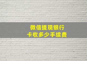 微信提现银行卡收多少手续费