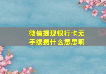 微信提现银行卡无手续费什么意思啊