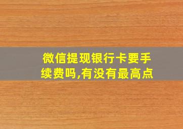 微信提现银行卡要手续费吗,有没有最高点