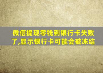 微信提现零钱到银行卡失败了,显示银行卡可能会被冻结