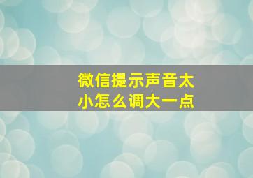 微信提示声音太小怎么调大一点