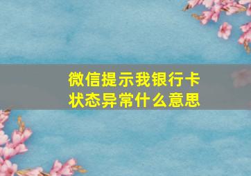 微信提示我银行卡状态异常什么意思