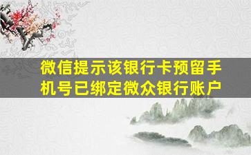 微信提示该银行卡预留手机号已绑定微众银行账户