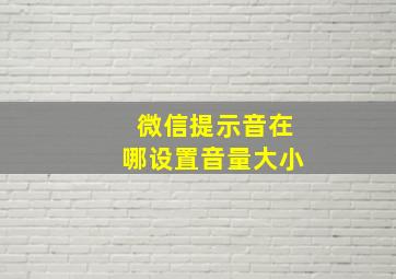 微信提示音在哪设置音量大小