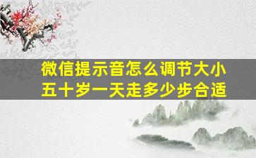 微信提示音怎么调节大小五十岁一天走多少步合适