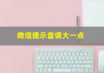 微信提示音调大一点