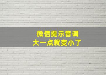 微信提示音调大一点就变小了