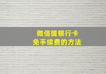 微信提银行卡免手续费的方法