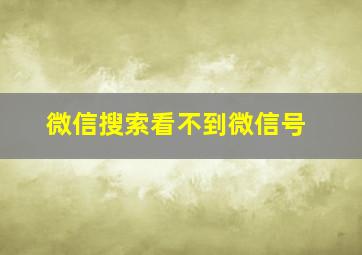 微信搜索看不到微信号