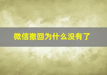 微信撤回为什么没有了