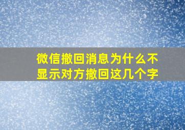 微信撤回消息为什么不显示对方撤回这几个字